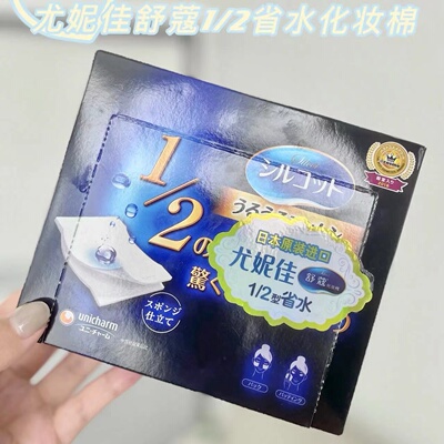 湿敷省水化妆棉UNICHARM/尤妮佳