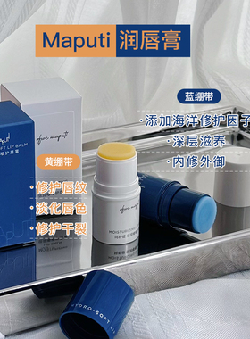滋润淡唇纹润唇膏玛朴缇maputi