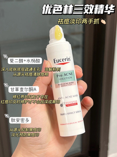 【保税】祛痘防痘印！Eucerin/优色林三效精华40ml疏通毛孔  宿星