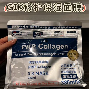 【保税】GIK PRP胶原蛋白面膜21片/袋 血清胶原蛋白修护紧致 宿星