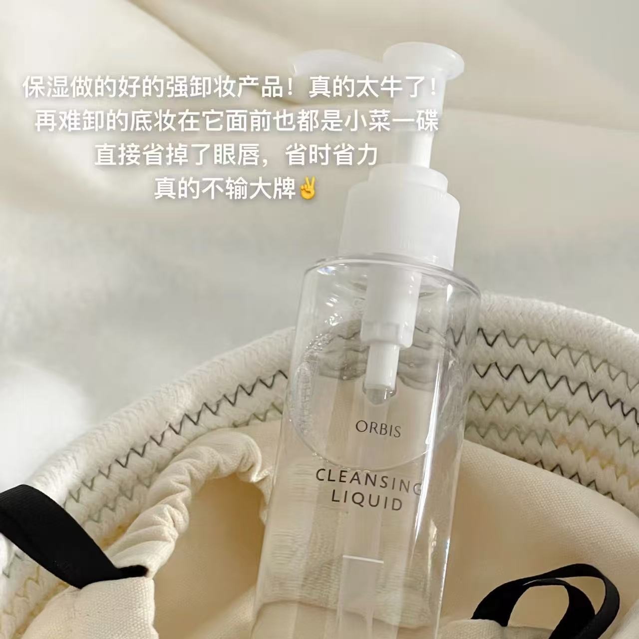 orbis奥蜜思水感卸妆露