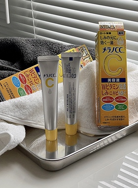 【保税】rohto乐敦cc祛印淡斑修复淡化提亮VC精华液 宿星