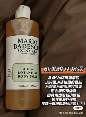 保税仓 光滑嫩肤！mario badescu果酸沐浴露236ml美背 宿星