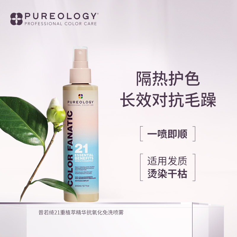 pureology普若绮多效护色喷雾