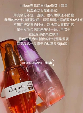 【保税】玫丽盼Milbon护发精油 爱久妲发乳防毛躁柔顺头发 宿星