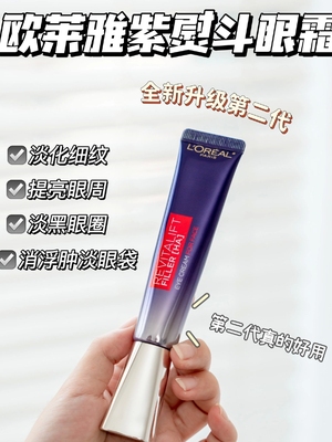 紫熨斗眼霜L＇oreal/欧莱雅