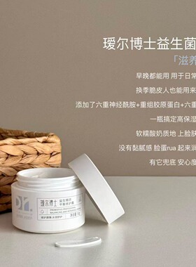瑷尔博士2.0益生菌面霜