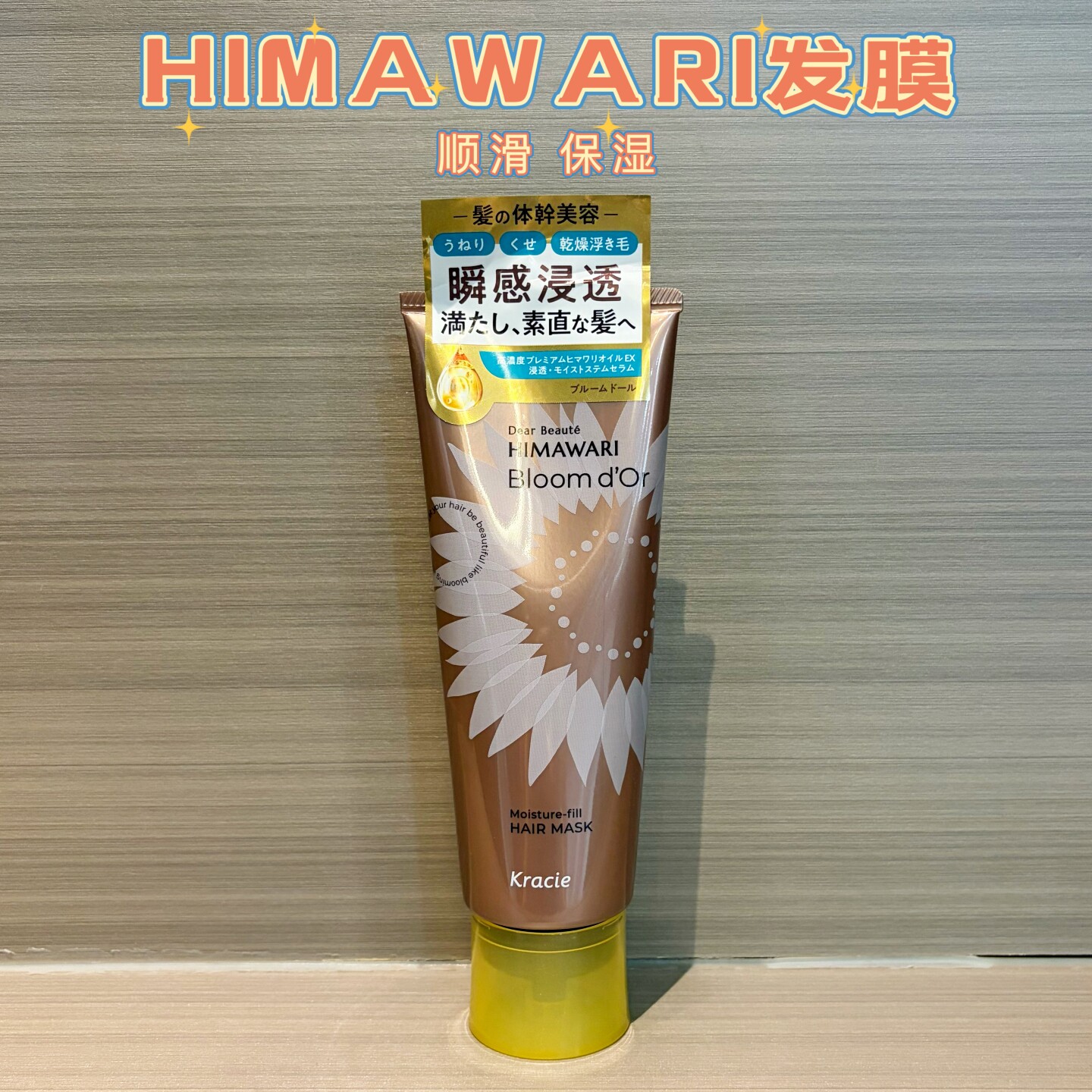 日本Kracie肌美精HIMAWARI向日葵发膜保湿自然顺滑200g毛躁发质