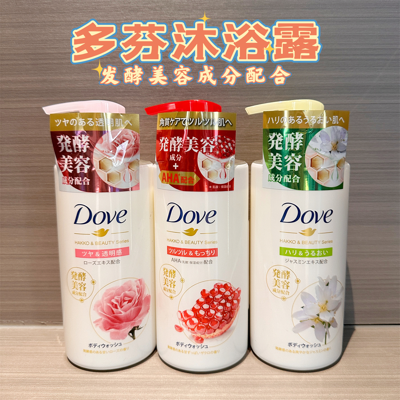日本Dove多芬植萃沐浴露茉莉花香发酵精华清洁保湿滋润玫瑰石榴