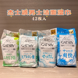 日本GATSBY杰士派男士洁面湿巾保湿清洁清爽皂香杀菌痘肌42片入