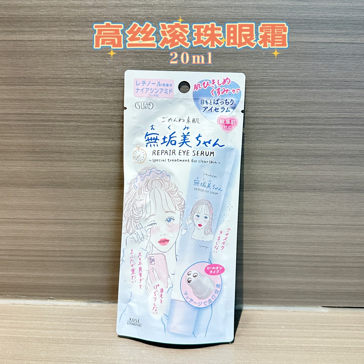 日本高丝clearturn滚珠眼霜精华弹力保湿泪袋护理细纹素肌20ml,美容护肤/美体/精油,眼霜,淘宝优惠券,粉丝福利购,淘宝优惠卷