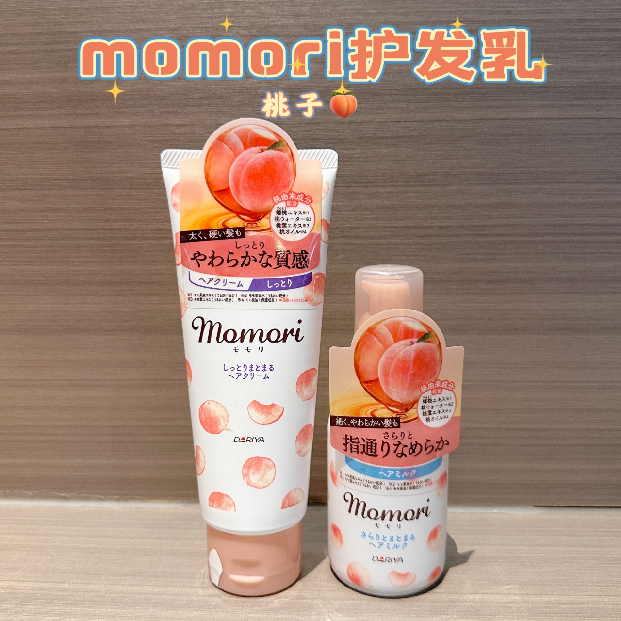 日本DARIYAmomori水蜜桃护发乳