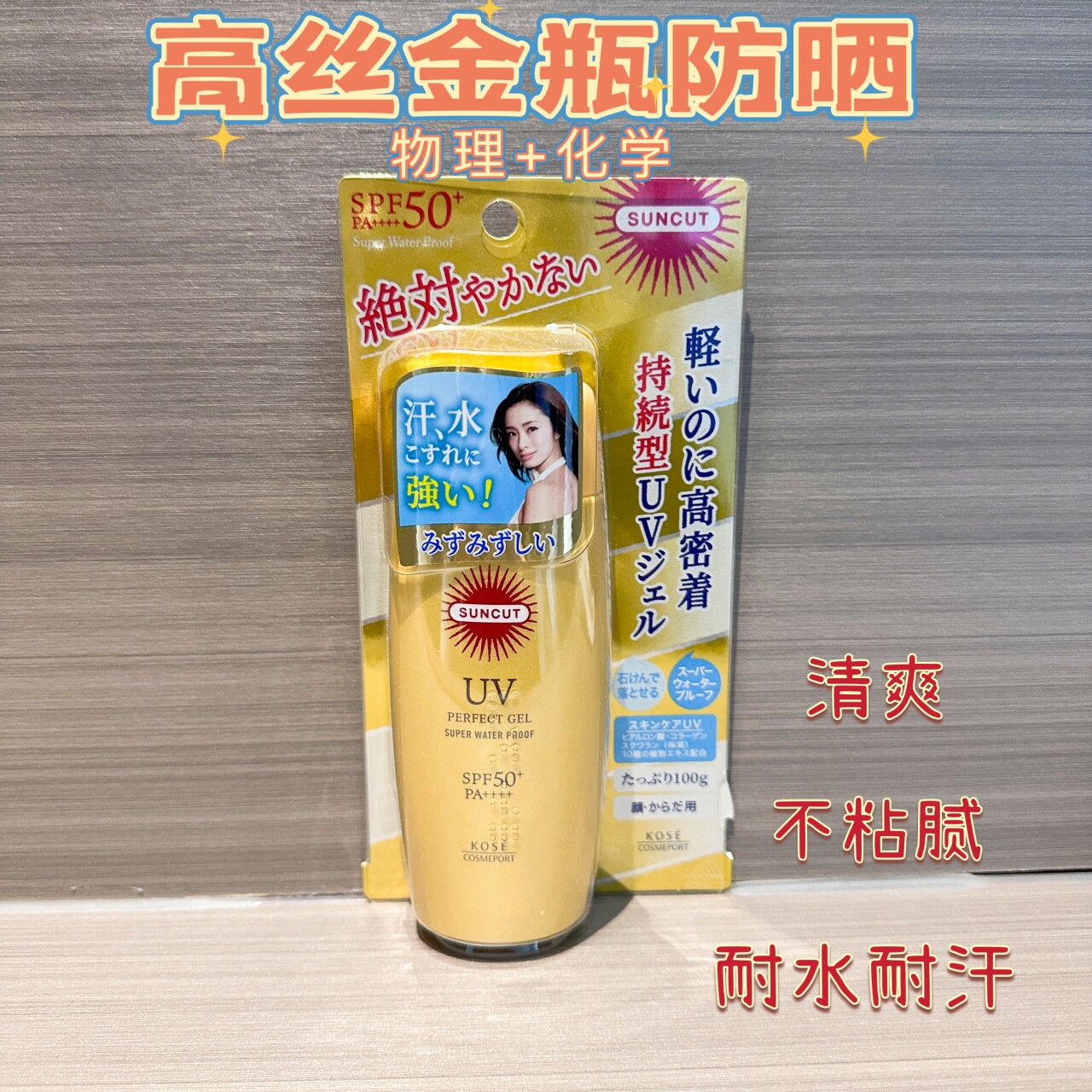 日本采购KOSE高丝防护霜防水防汗suncut金瓶啫喱脸部全身用100g