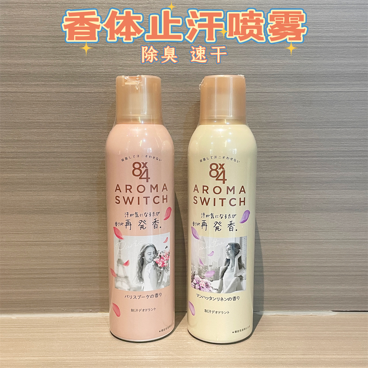 花王新8X4止汗喷雾香氛去异味
