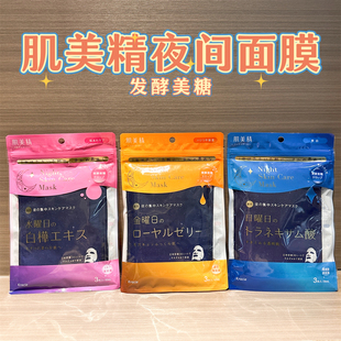 日本采购kracie肌美精夜间3D面膜日曜日保湿弹力美容液精华3片