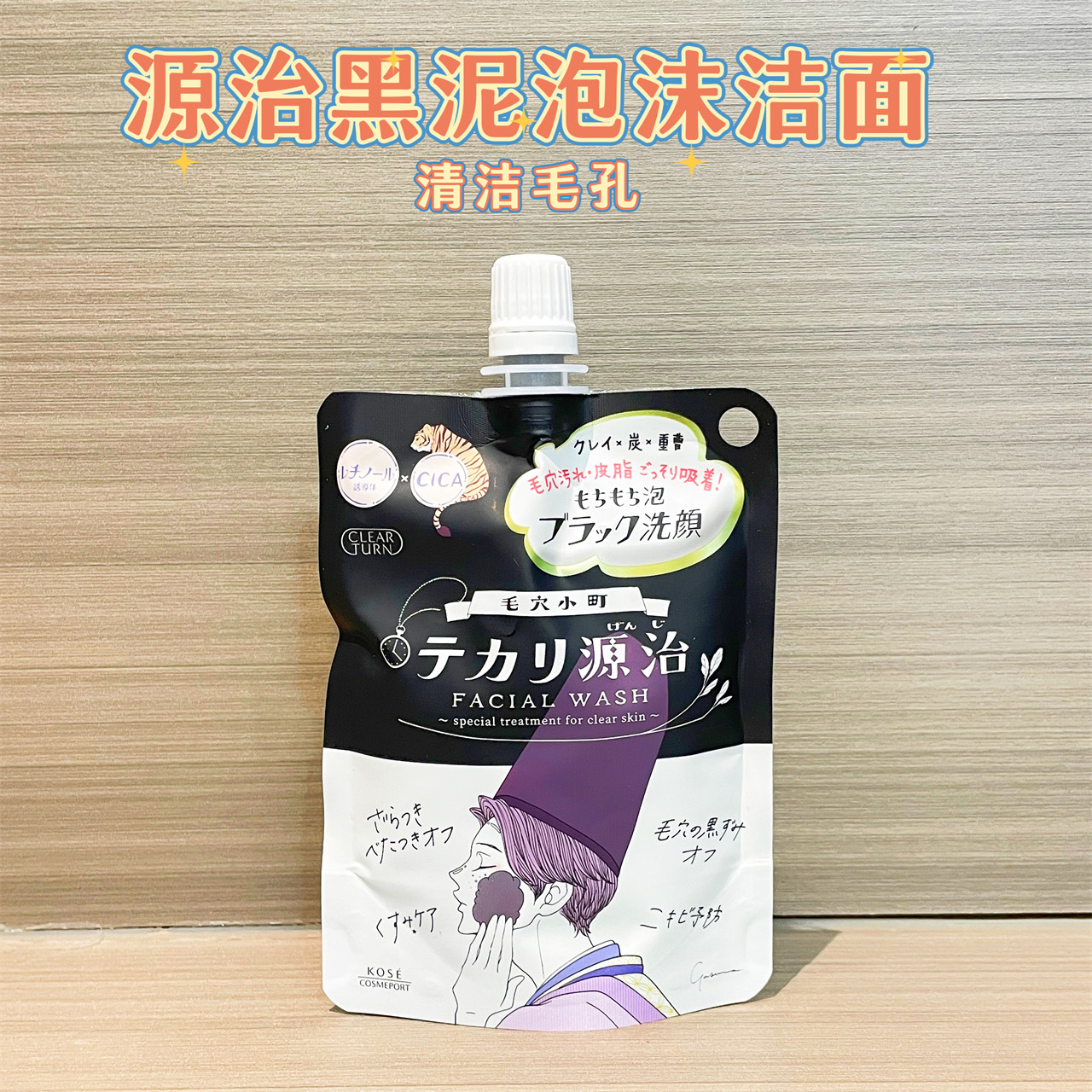 日本采购KOSE高丝源治洗面奶毛穴小町泥炭黑头清洁控油洁面120g