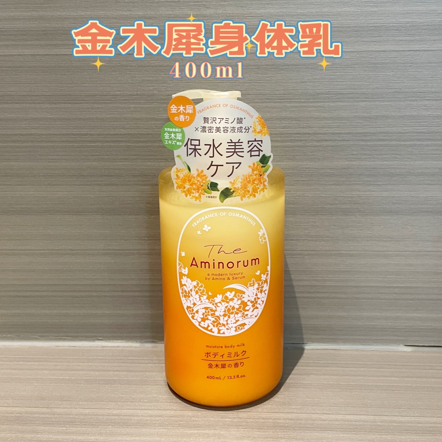 日本熊野油脂金木犀身体乳美容液成分透明质酸桂花香滋润400ml