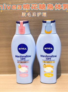 日本NIVEA棉花糖身体乳脱毛后用