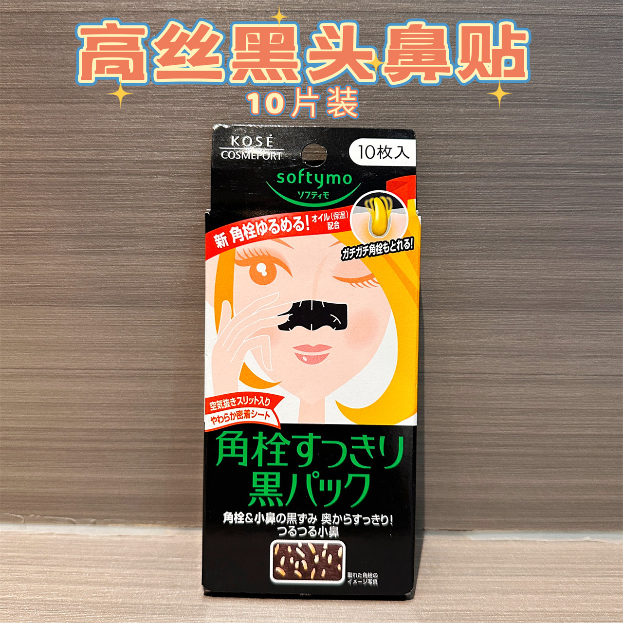 日本高丝黑炭黑头白头鼻贴