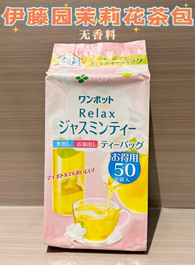 日本ITO EN Relax伊藤园茉莉花茶50袋入无香料热水冷泡茶包无糖