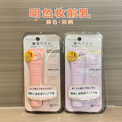 日本MoistLabo明色妆前乳修肤色