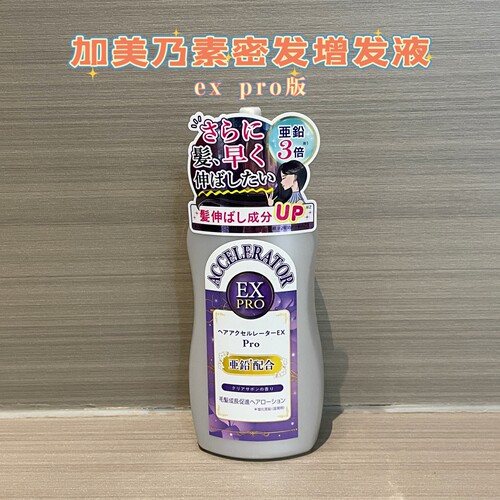 日本加美乃素头发加速液EXPRO
