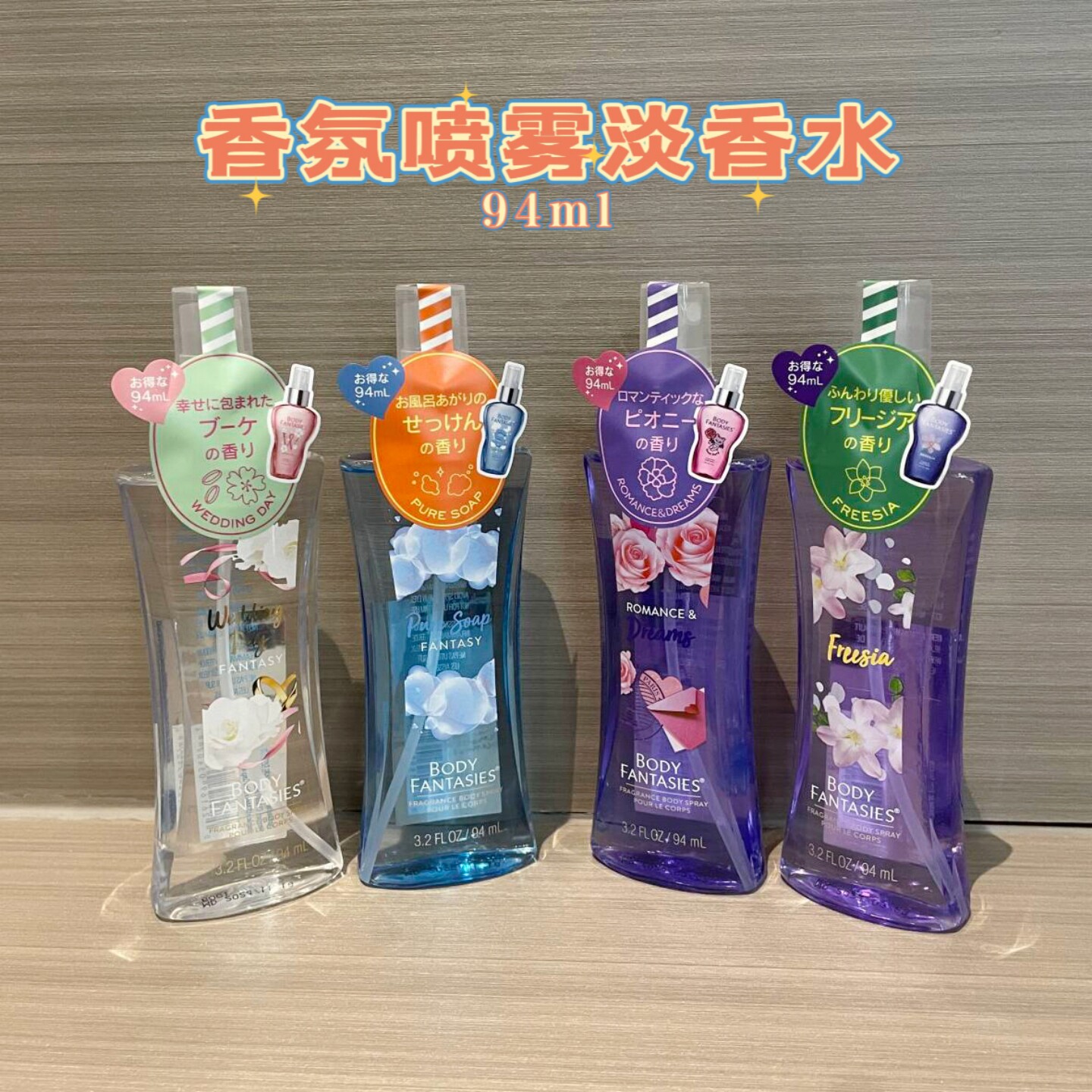 日本BODY FANTASIES身体香氛喷雾淡香水94ml留香甜蜜牡丹小苍兰