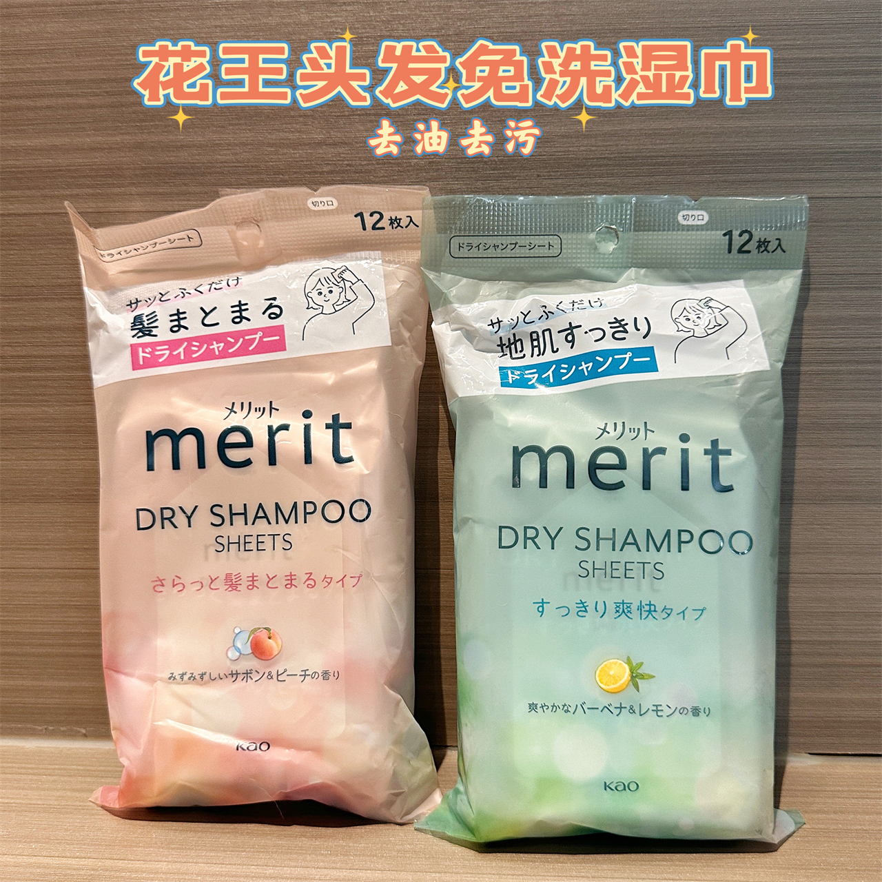 日本花王meirt头发干洗湿巾便携