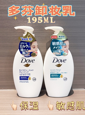 日本本土DOVE多芬润泽卸妆乳温和敏肌保湿型干湿两用干燥肌195ml
