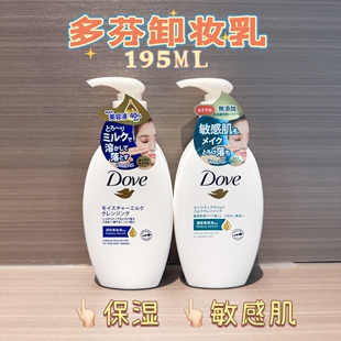 日本本土DOVE多芬润泽卸妆乳温和敏肌保湿型干湿两用干燥肌195ml