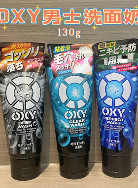 日本OXY激爽男士洗面奶控油防痘深层保湿清洁毛孔洁面乳黑头130g