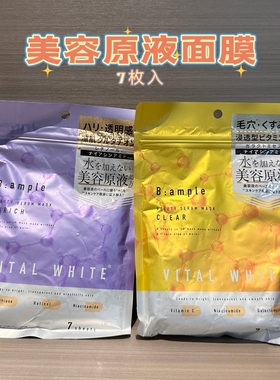 日本B:ample美容原液面膜毛孔护理弹力保湿通透感焕亮VC补水7枚入
