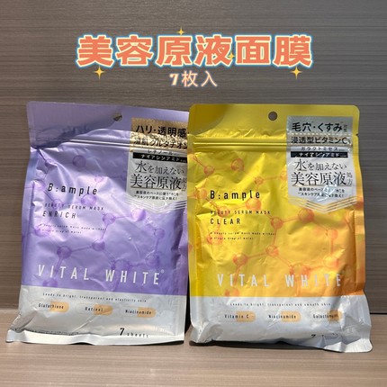 日本B:ample美容原液面膜毛孔护理弹力保湿通透感焕亮VC补水7枚入