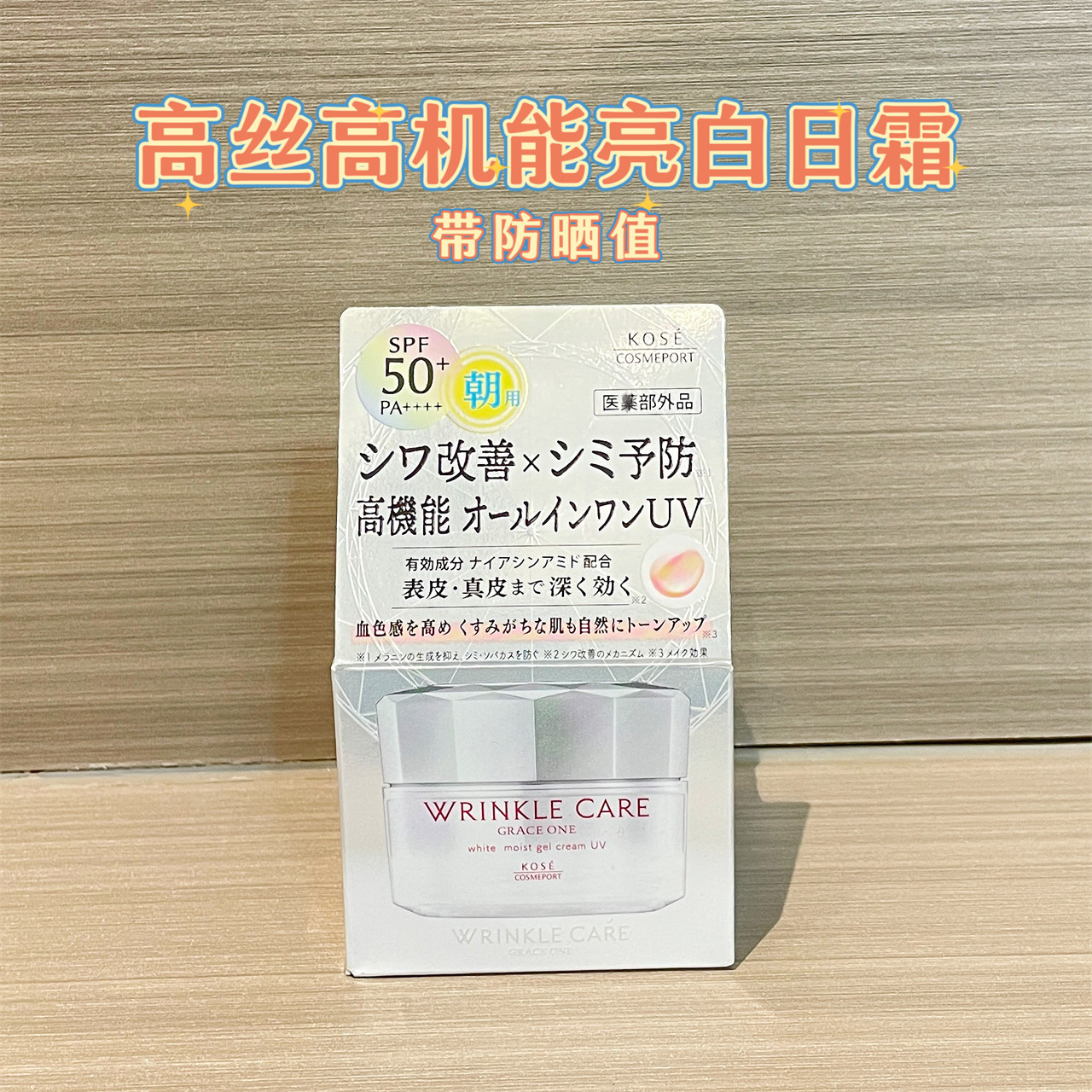 日本高丝wrinkle care高机能8合1白白面霜保湿滋润防护60g烟酰胺