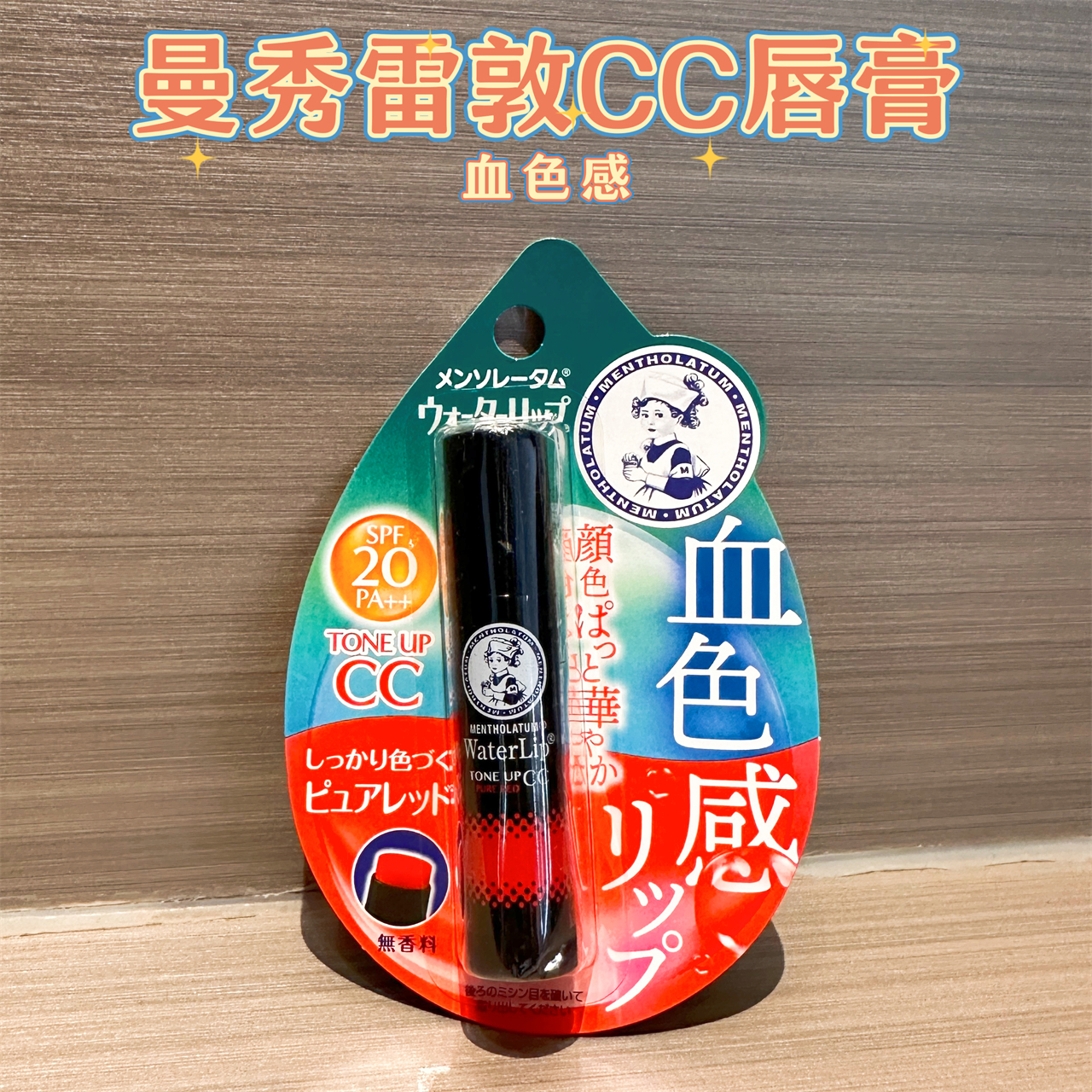 日本曼秀雷敦水润彩色口红带防晒