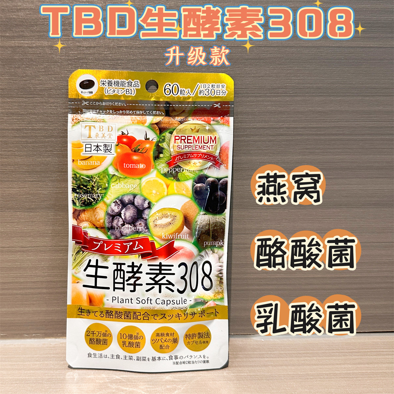日本tbd东美堂生酵素308金装酪酸菌乳酸菌肠道天然果蔬发酵60粒