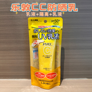 日本采购乐敦CC防护spf50乳液提亮妆前乳清爽隔离维C日用控油 50g