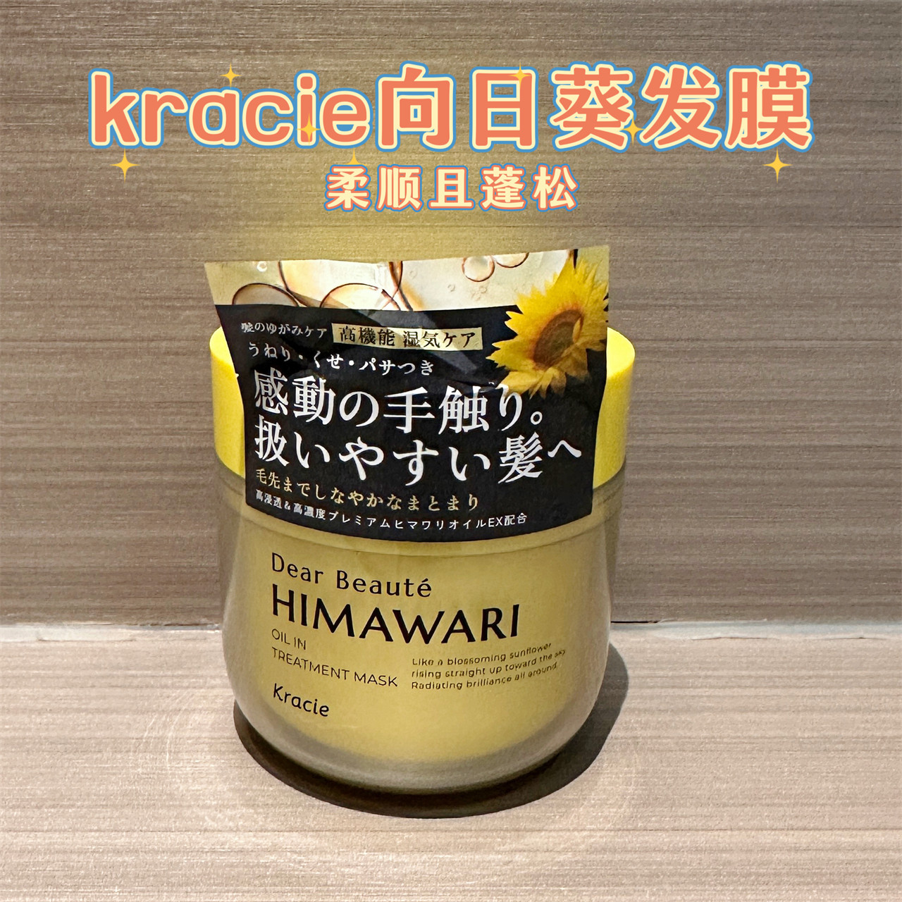 日本Kracie肌美精向日葵发膜HIMAWARI修复开叉180g毛躁柔顺蓬松