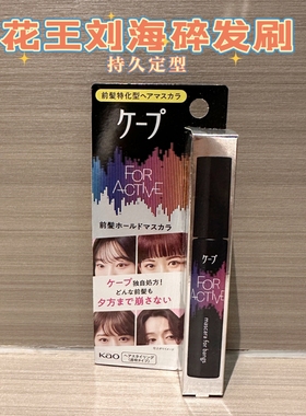 日本Kao花王cape额前刘海碎发刷整理棒呆毛梳持久定型精准涂抹