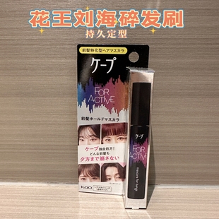 日本Kao花王cape额前刘海碎发刷整理棒呆毛梳持久定型精准涂抹