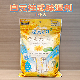 日本采购白元 除湿袋衣物防潮防霉衣柜室内吸湿剂桂花香4个 可挂式