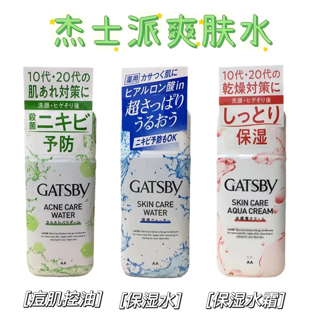 日本采购gatsby杰士派男士爽肤水清爽保湿护肤舒缓痘肌乳液控油