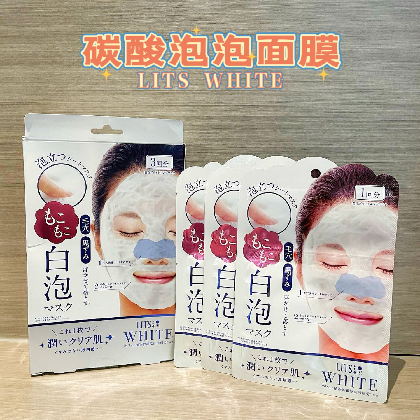 日本LITSWHITE白泡清洁面膜3片