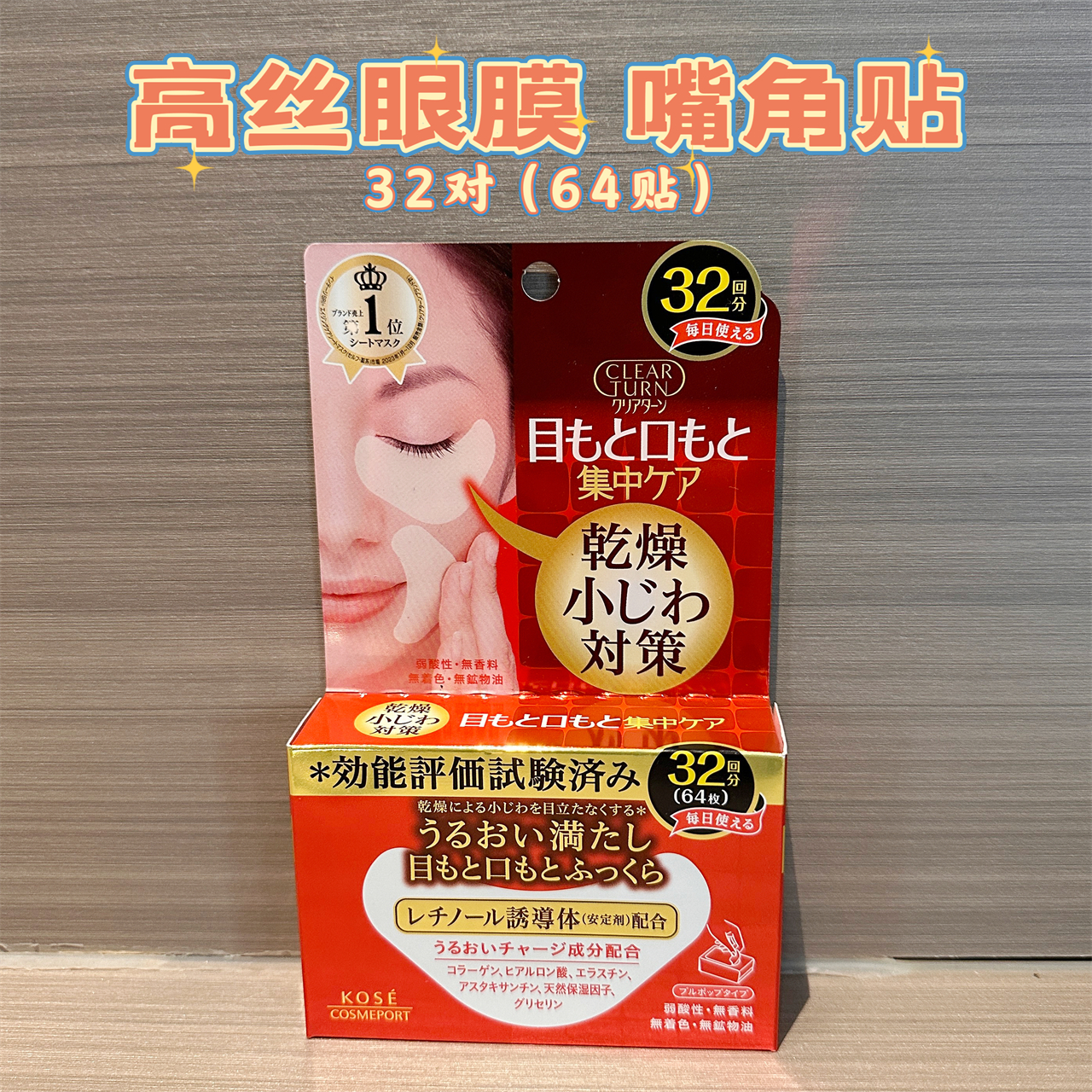 日本采购Kose/高丝眼袋修复去黑眼圈眼贴眼膜嘴角膜贴保湿32对