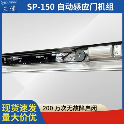 三浦SP150自动感应门承重150公斤