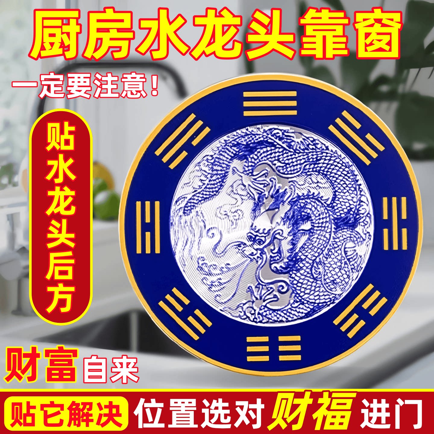 水龙头青龙贴洗碗槽靠窗厨房生财自粘化解洗衣机在西南合金青龙贴 - 实物图