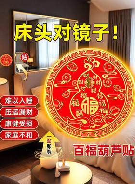 床头对镜子百福葫芦贴喜