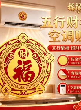 五行财福空调解决空调压床头