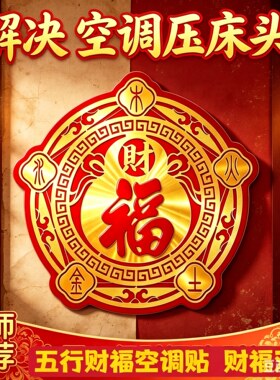 五行财福空调解决压床头