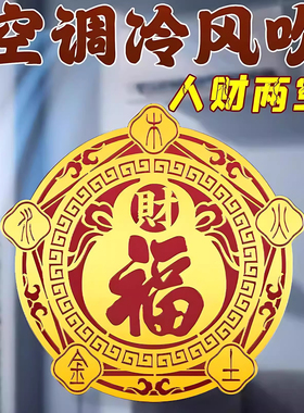福禄五行财福空调贴家用床头卧室门窗招财化风招财福字进宝金箔贴